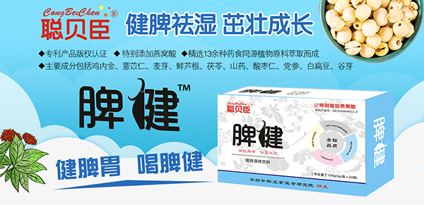 聪贝臣脾健植物固体饮料1.jpg