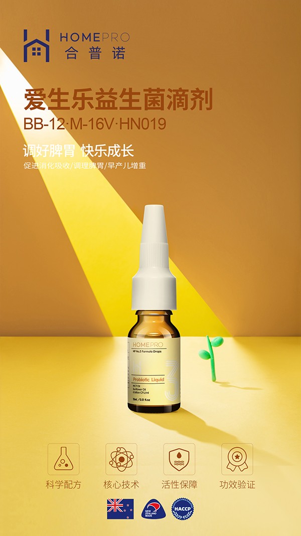 HomePro合普诺3号爱生乐益生菌滴液饮品1.jpg