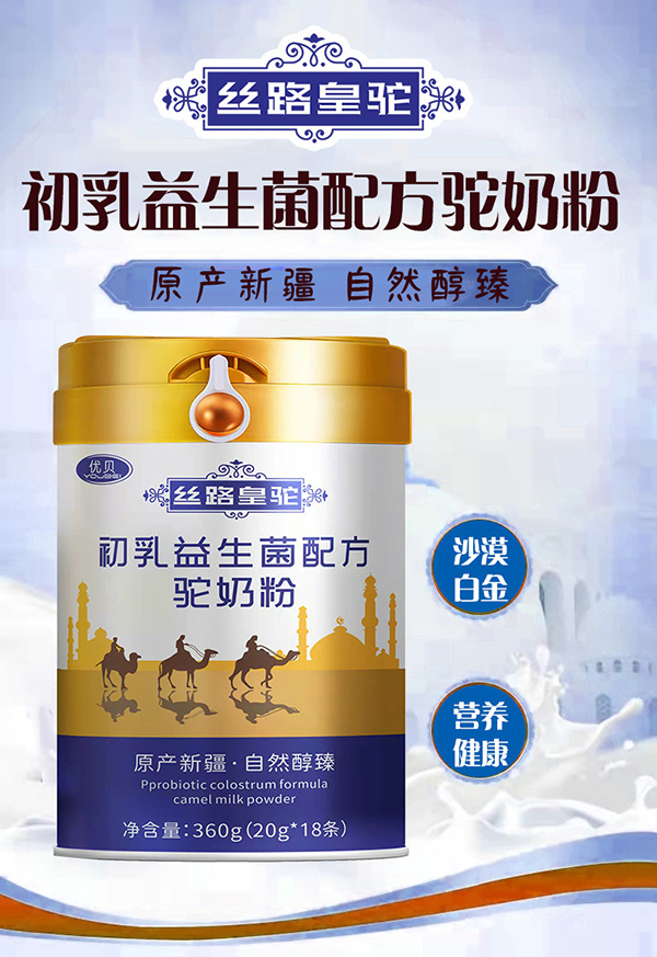 丝路皇驼初乳益生菌配方驼奶粉.jpg