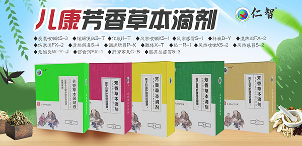 仁智儿康芳香草本滴剂.jpg