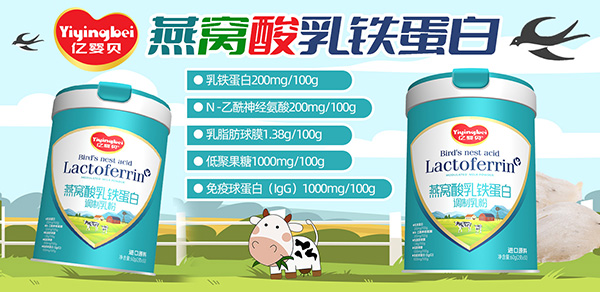 亿婴贝燕窝酸乳铁蛋白调制乳粉.jpg