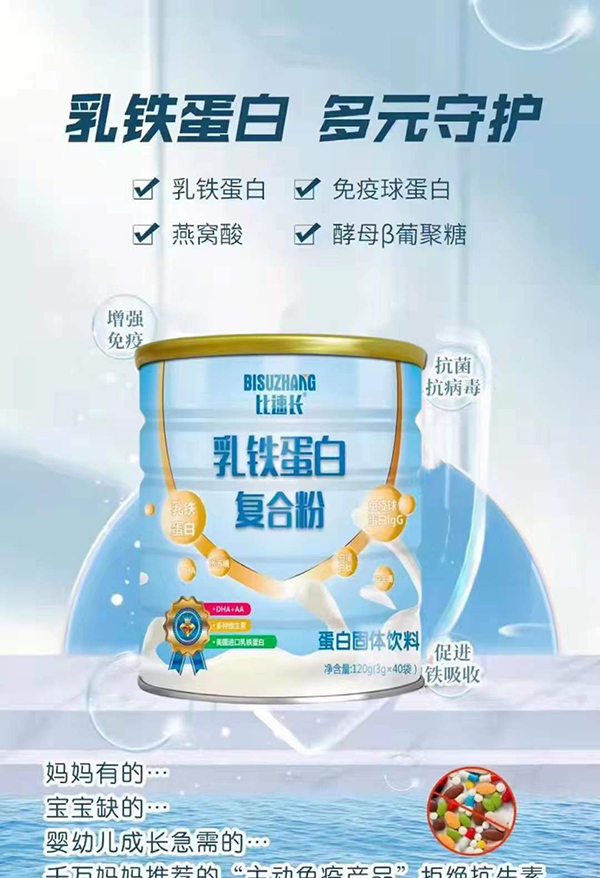 比速长乳铁蛋白复合粉.jpg