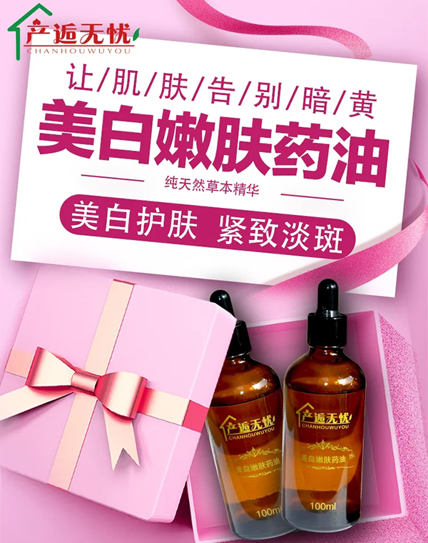 产逅无忧美白嫩肤药油.jpg
