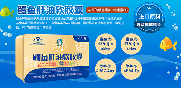 比个高鳕鱼肝油软胶囊.jpg