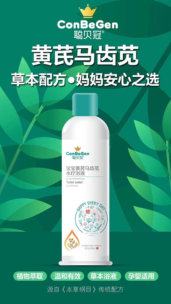 聪贝冠宝宝马齿苋水疗浴液.jpg