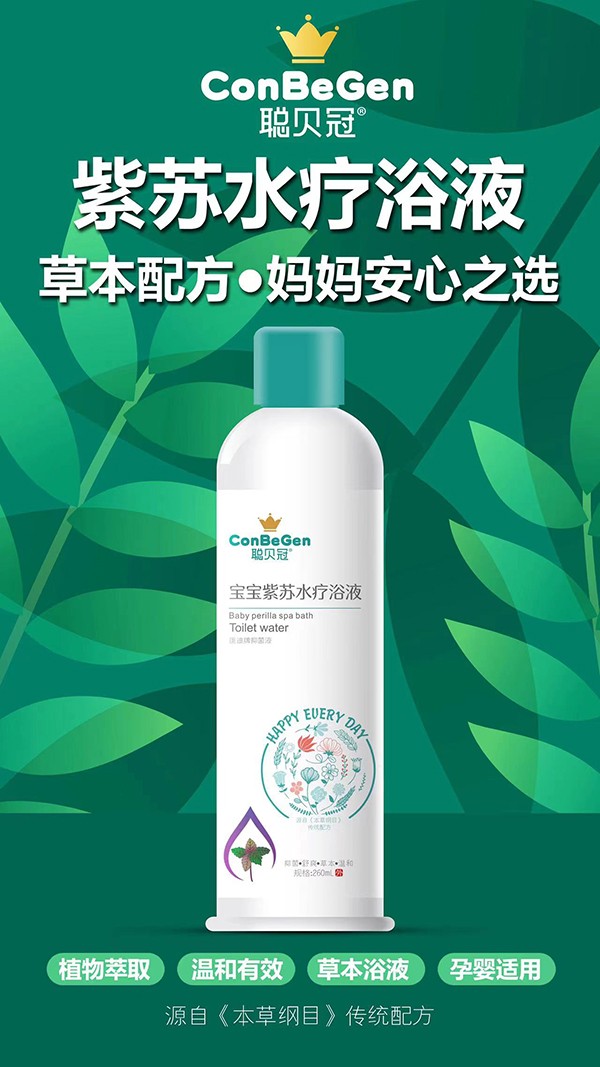 聪贝冠宝宝紫苏水疗浴液.jpg