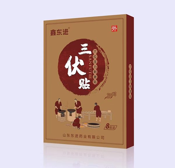 鑫东进三伏贴8贴.jpg
