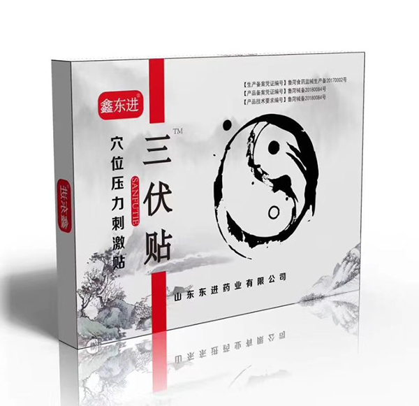 鑫东进三伏贴.jpg