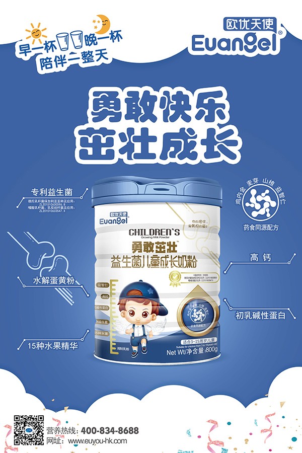 欧优天使勇敢茁壮益生菌儿童成长奶粉全国招商中.jpg