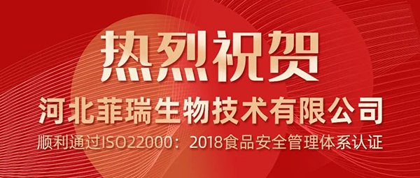 热烈祝贺河北菲瑞生物顺利通过ISO22000：2018食品安全管理体系认证1.jpg