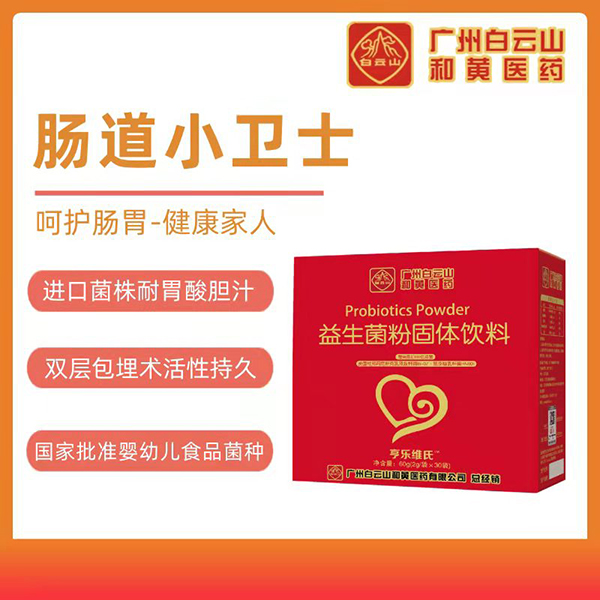 白云山益生菌粉固体饮料1.jpg