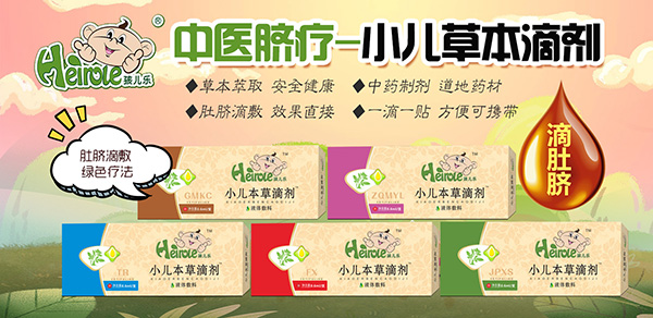 孩儿乐草本滴剂.jpg