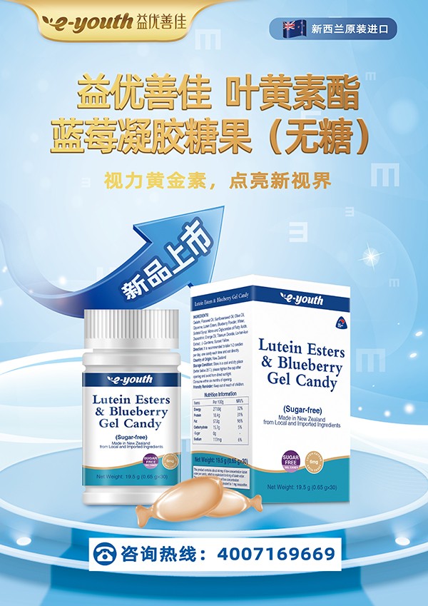 益优善佳叶黄素酯蓝莓凝胶糖果（无糖）1.jpg