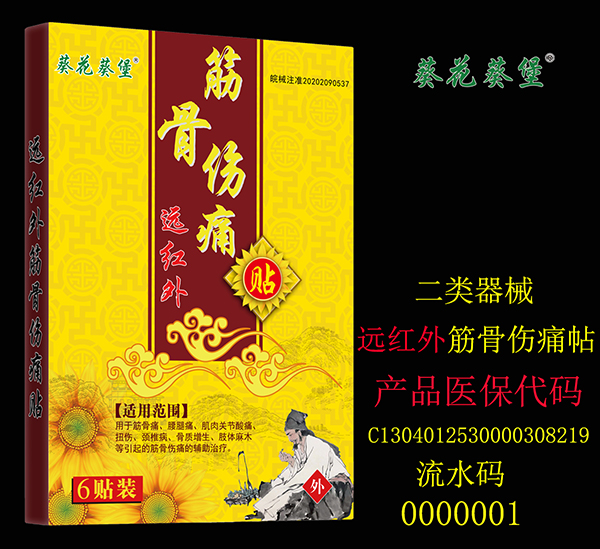 葵花葵堡筋骨伤痛贴2.jpg