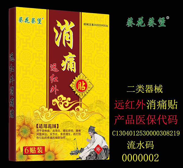 葵花葵堡消痛贴.jpg