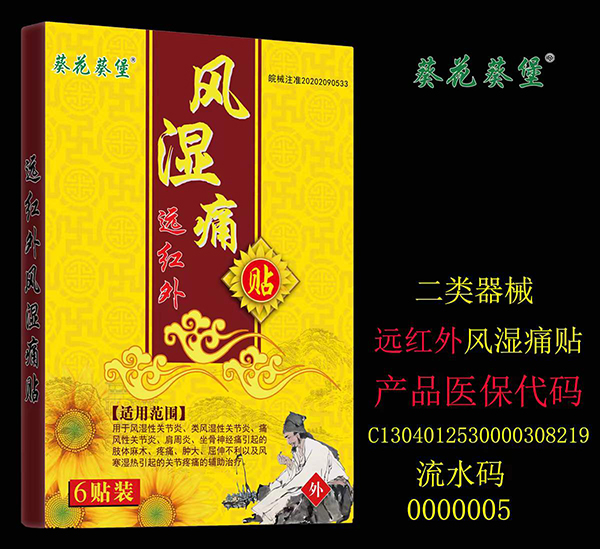 葵花葵堡风湿痛贴.jpg
