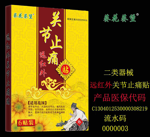 葵花葵堡关节止痛贴.jpg
