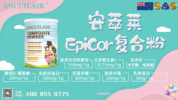 安萃莱EpiCor 复合粉.jpg