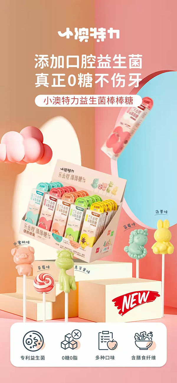 小澳特力益生菌棒棒糖.jpg
