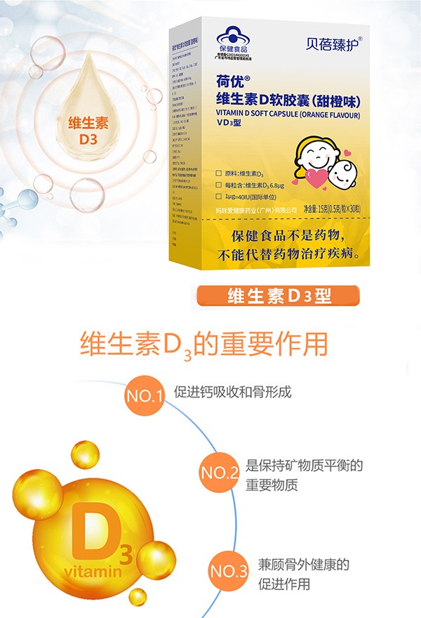 贝蓓臻护荷优维生素D软胶囊全国招商中.jpg