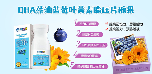 优贝滋DHA藻油蓝莓叶黄素酯压片糖果.jpg