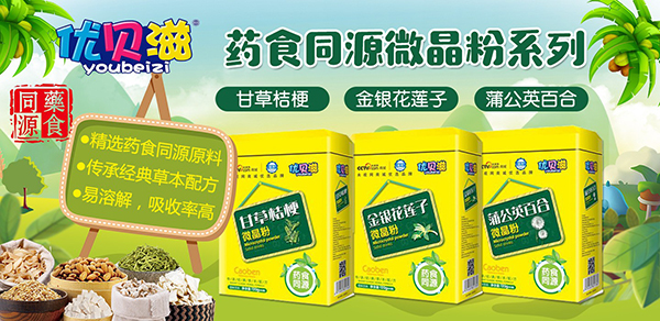 优贝滋药食同源微晶粉.jpg