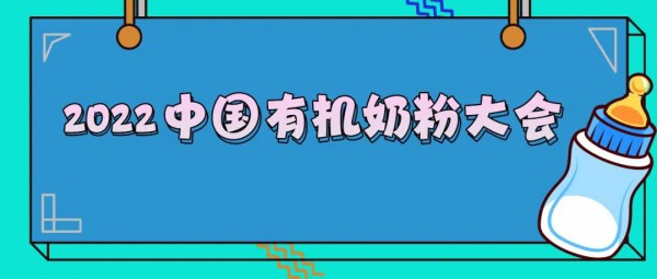 2022中国有机奶粉大会震撼来袭