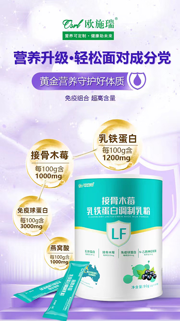 欧施瑞接骨木莓乳铁蛋白调制乳粉代理.jpg