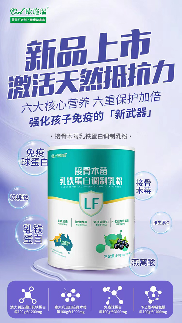 欧施瑞接骨木莓乳铁蛋白调制乳粉招商.jpg