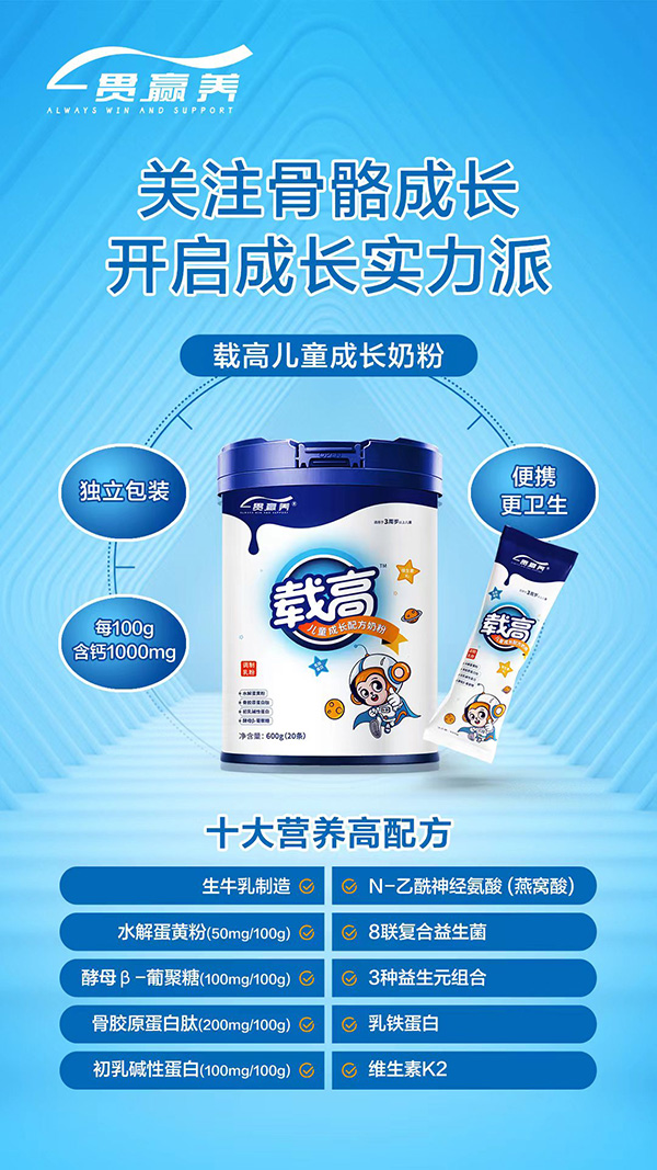 一贯赢养载高儿童成长配方奶粉火爆招商中.jpg