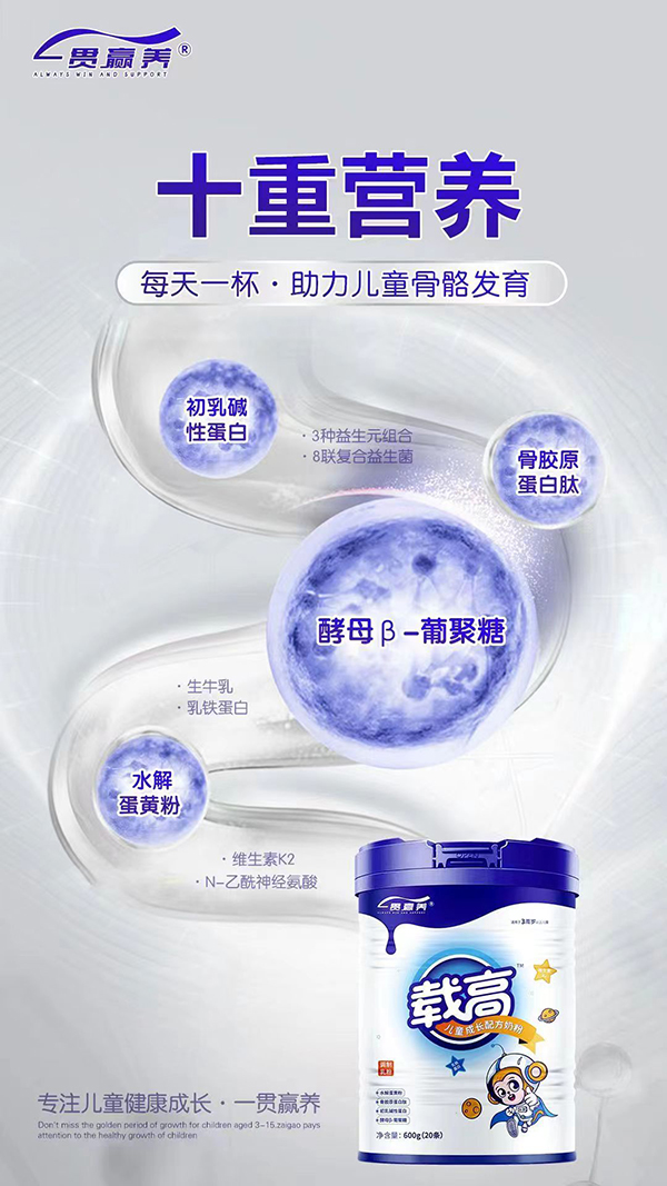 一贯赢养载高儿童成长配方奶粉全国招商中.jpg