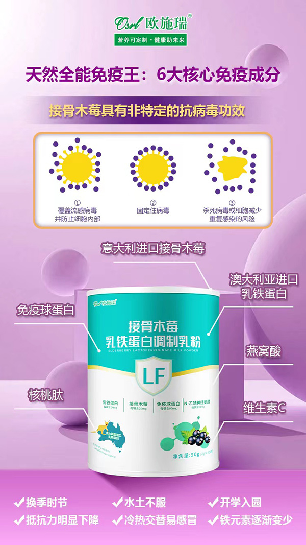 欧施瑞接骨木莓乳铁蛋白调制乳粉招商代理.jpg