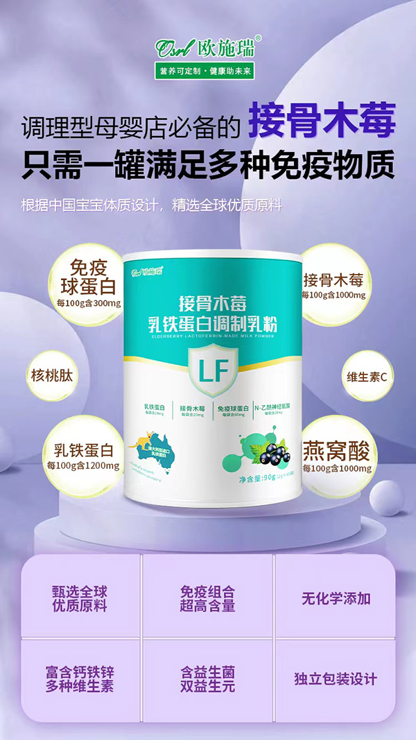 欧施瑞接骨木莓乳铁蛋白调制乳粉代理招商.jpg