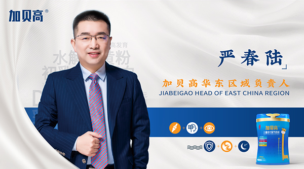 加贝高华东区域负责人.jpg
