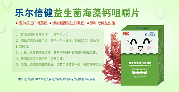 乐尔倍健益生菌海藻钙咀嚼片.jpg