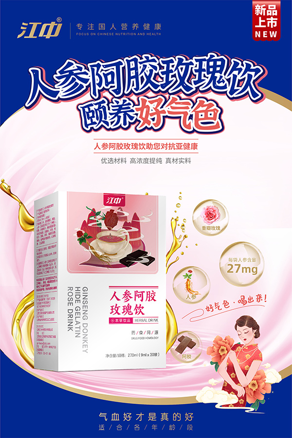 江中人参阿胶玫瑰饮海报.jpg