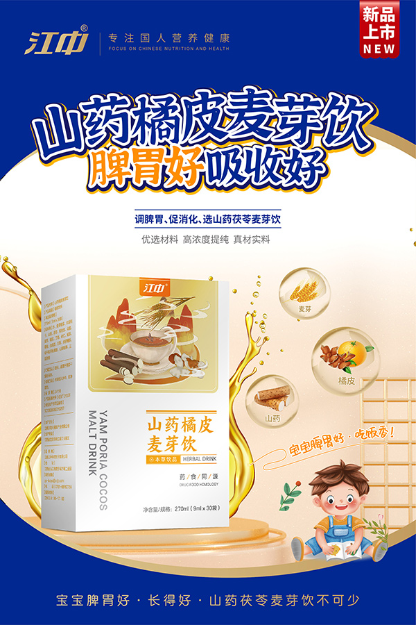 江中山药橘皮麦芽饮海报.jpg