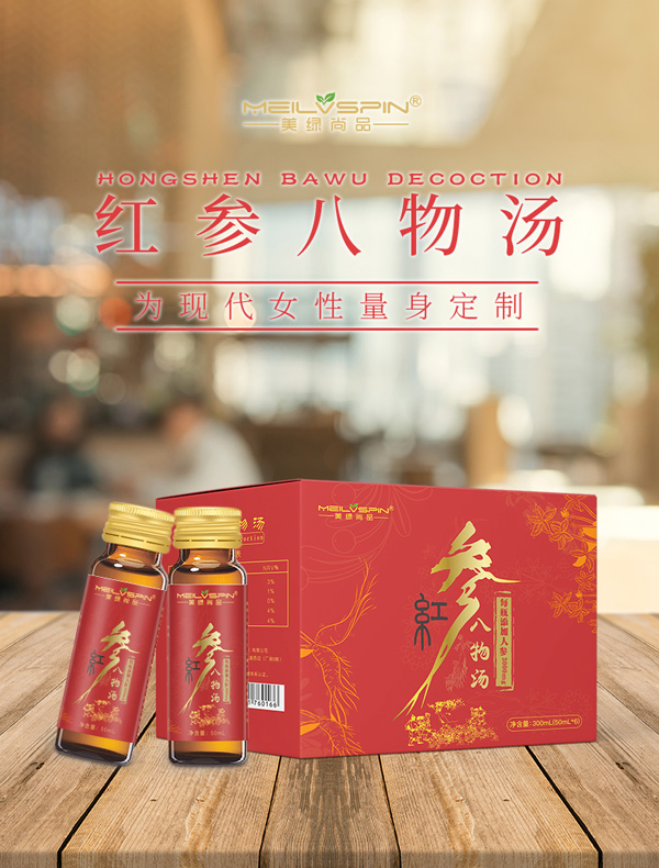 美绿尚品-红参八物汤.jpg