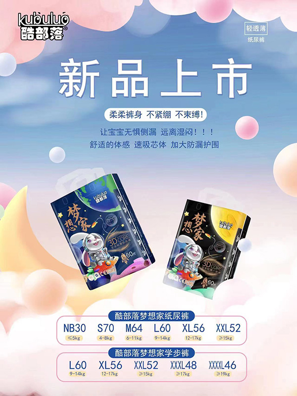 酷部落梦想家轻薄纸尿裤全新上市.jpg