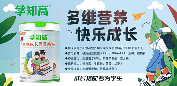 学知高学生成长营养奶粉.jpg