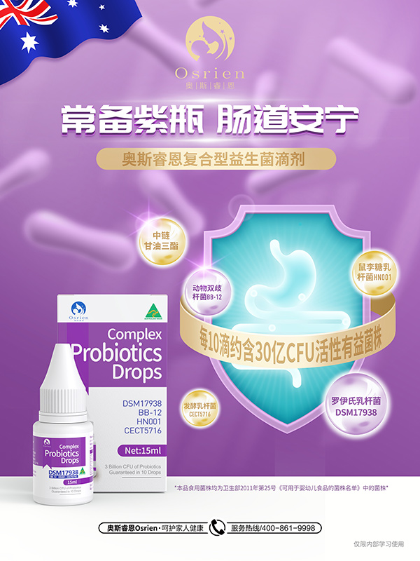 奥斯睿恩复合型益生菌滴剂.jpg