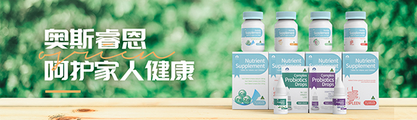奥斯睿恩营养品.jpg
