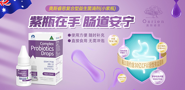 奥斯睿恩复合型益生菌滴剂小紫瓶.jpg