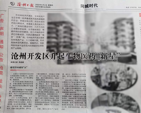 沧州日报对菲瑞生物重点报道.jpg