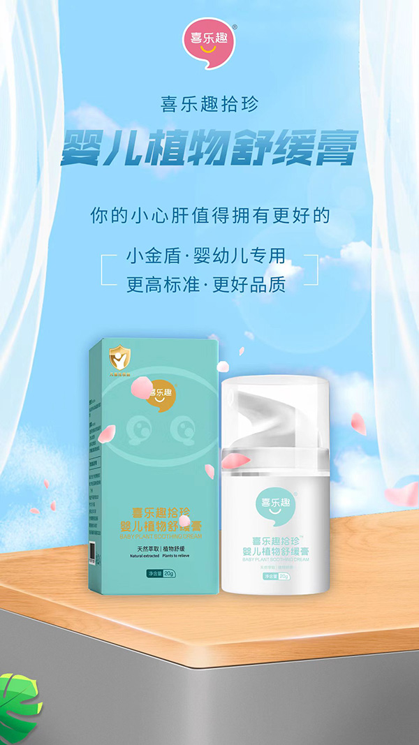 喜乐趣拾珍婴儿植物舒缓膏火爆招商中.jpg