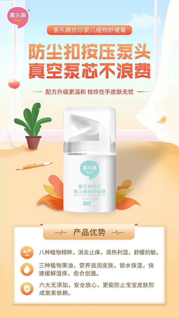 喜乐趣拾珍婴儿植物舒缓膏产品优势.jpg