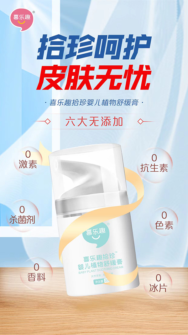 喜乐趣拾珍婴儿植物舒缓膏.jpg