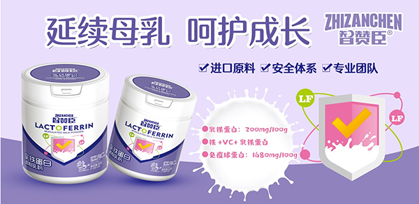 智赞臣乳铁蛋白调制乳粉.jpg