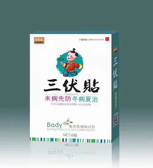 宝童健三伏贴.jpg
