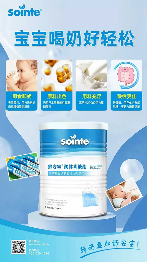 舒安宝酸性乳糖酶调制乳粉招商中.jpg